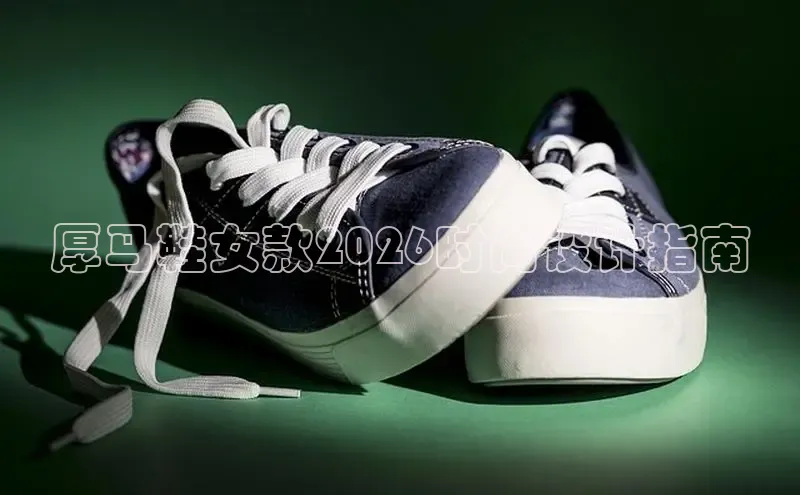 厚马鞋女款2026时尚设计指南